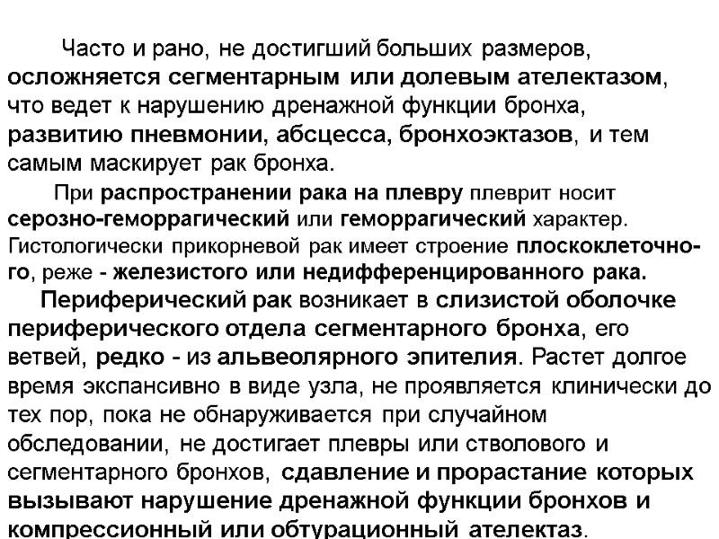 Часто и рано, не достигший больших размеров, осложняется сегментарным или долевым ателектазом, что ведет